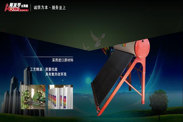 阿波罗太阳能热水器